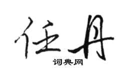 骆恒光任丹行书个性签名怎么写