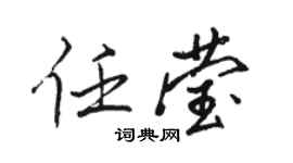 骆恒光任莹行书个性签名怎么写