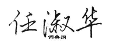骆恒光任淑华行书个性签名怎么写