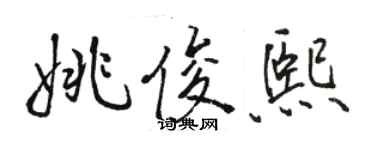 骆恒光姚俊熙行书个性签名怎么写
