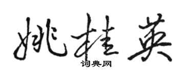 骆恒光姚桂英行书个性签名怎么写