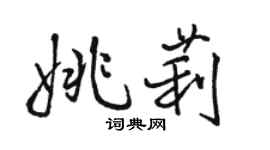 骆恒光姚莉行书个性签名怎么写