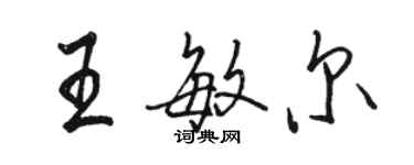 骆恒光王敏尔行书个性签名怎么写