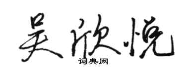 骆恒光吴欣悦行书个性签名怎么写