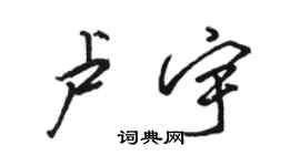 骆恒光卢宇行书个性签名怎么写