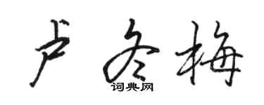 骆恒光卢冬梅行书个性签名怎么写