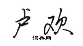 骆恒光卢欢行书个性签名怎么写