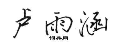 骆恒光卢雨涵行书个性签名怎么写
