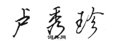 骆恒光卢秀珍行书个性签名怎么写