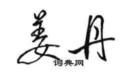 骆恒光姜丹行书个性签名怎么写