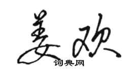 骆恒光姜欢行书个性签名怎么写