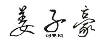 骆恒光姜子豪行书个性签名怎么写