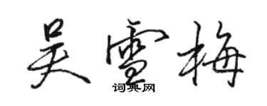 骆恒光吴雪梅行书个性签名怎么写