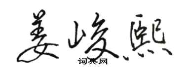 骆恒光姜峻熙行书个性签名怎么写