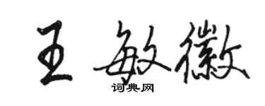 骆恒光王敏徽行书个性签名怎么写