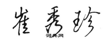 骆恒光崔秀珍行书个性签名怎么写