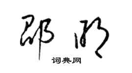 梁锦英邵明草书个性签名怎么写