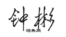 骆恒光钟彬行书个性签名怎么写