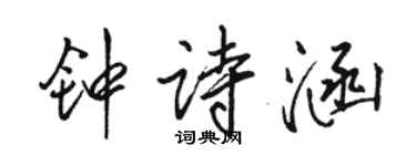 骆恒光钟诗涵行书个性签名怎么写