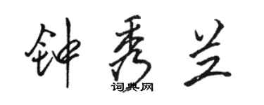 骆恒光钟秀兰行书个性签名怎么写