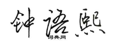 骆恒光钟语熙行书个性签名怎么写
