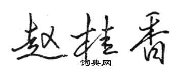 骆恒光赵桂香行书个性签名怎么写