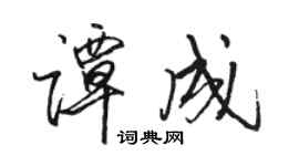 骆恒光谭成行书个性签名怎么写