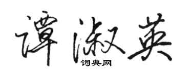 骆恒光谭淑英行书个性签名怎么写