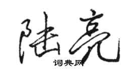 骆恒光陆亮行书个性签名怎么写