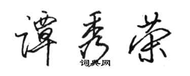 骆恒光谭秀荣行书个性签名怎么写