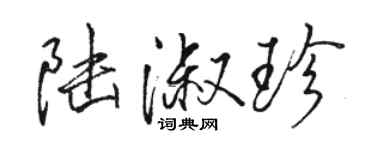 骆恒光陆淑珍行书个性签名怎么写