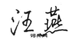 骆恒光汪燕行书个性签名怎么写