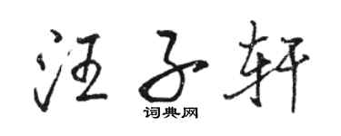 骆恒光汪子轩行书个性签名怎么写