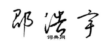 梁锦英邵浩宇草书个性签名怎么写
