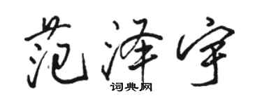 骆恒光范泽宇行书个性签名怎么写