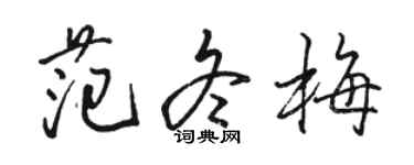 骆恒光范冬梅行书个性签名怎么写