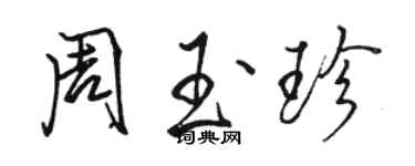 骆恒光周玉珍行书个性签名怎么写