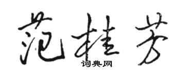 骆恒光范桂芳行书个性签名怎么写