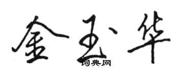 骆恒光金玉华行书个性签名怎么写