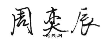 骆恒光周奕辰行书个性签名怎么写