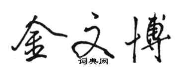 骆恒光金文博行书个性签名怎么写