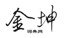 骆恒光金坤行书个性签名怎么写