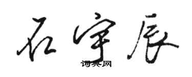 骆恒光石宇辰行书个性签名怎么写