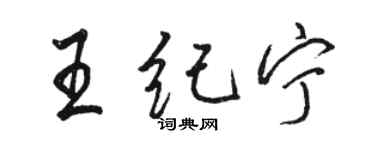 骆恒光王纪宁行书个性签名怎么写