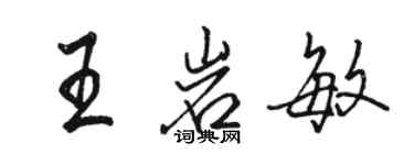 骆恒光王岩敏行书个性签名怎么写