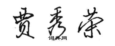 骆恒光贾秀荣行书个性签名怎么写