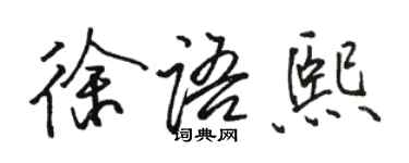 骆恒光徐语熙行书个性签名怎么写