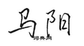 骆恒光马阳行书个性签名怎么写