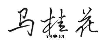 骆恒光马桂花行书个性签名怎么写