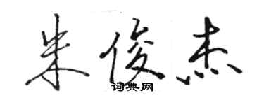骆恒光朱俊杰行书个性签名怎么写